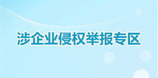 涉企業侵權舉報專區